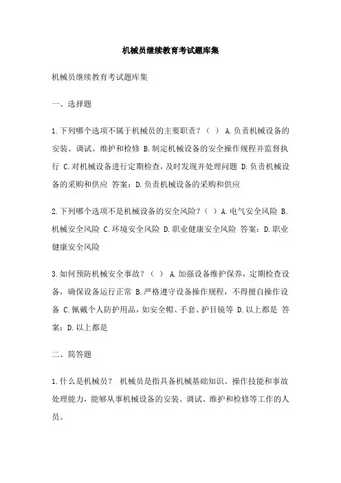机械员继续教育考试题库集
