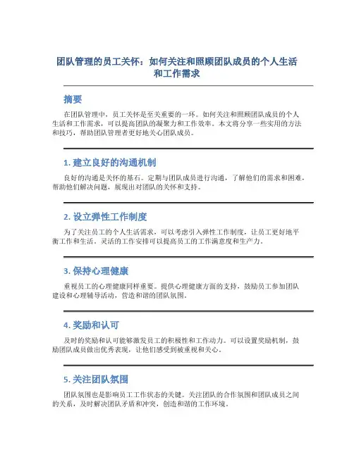 团队管理的员工关怀：如何关注和照顾团队成员的个人生活和工作需求