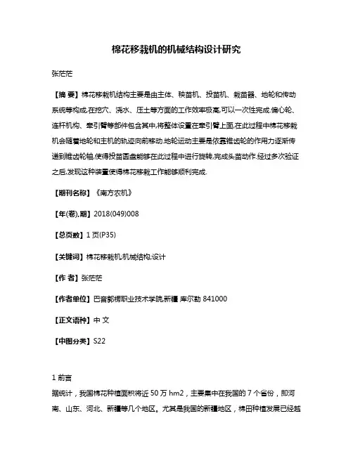 棉花移栽机的机械结构设计研究