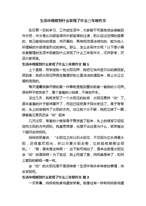 生活中观察到什么发现了什么三年级作文（通用34篇）
