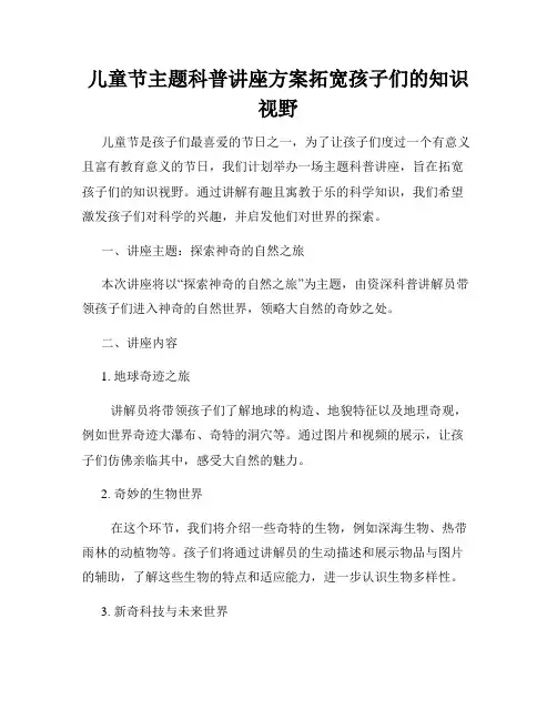 儿童节主题科普讲座方案拓宽孩子们的知识视野