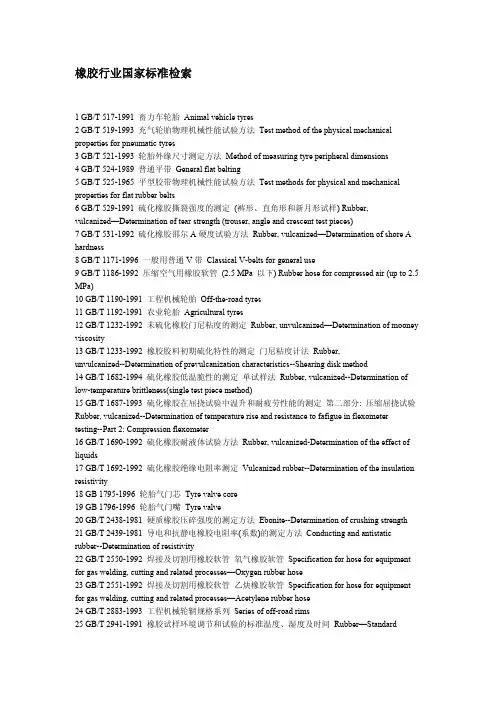 橡胶行业国家标准检索
