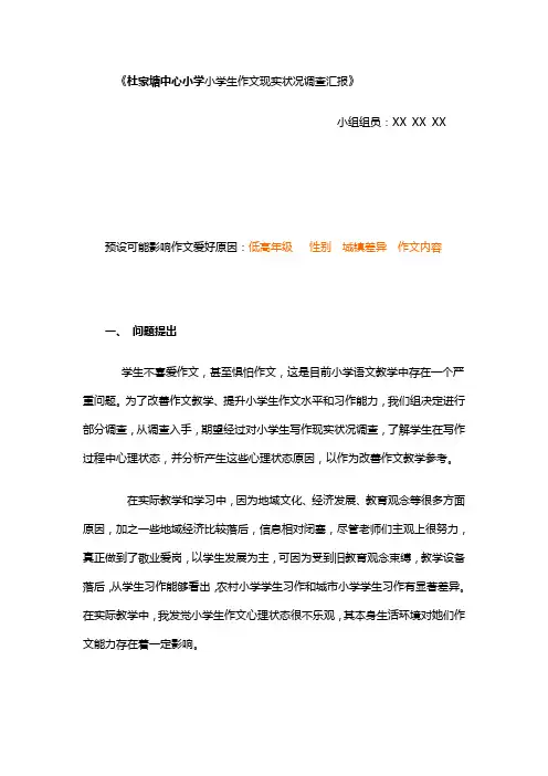 调查研究报告岳麓区小学小学生作文现状调查