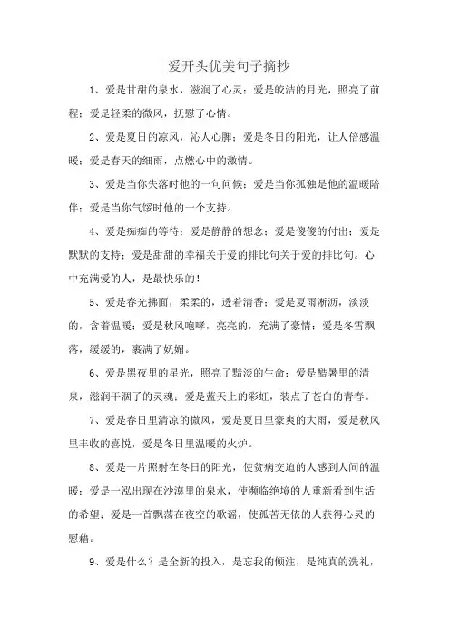 爱开头优美句子摘抄