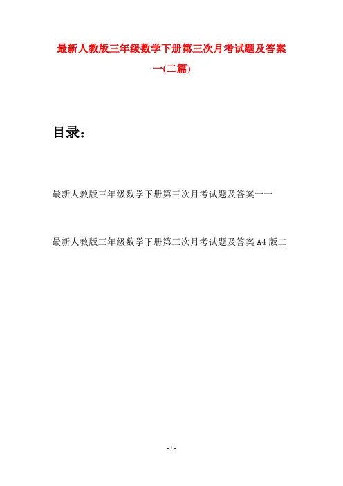 最新人教版三年级数学下册第三次月考试题及答案一(二篇)
