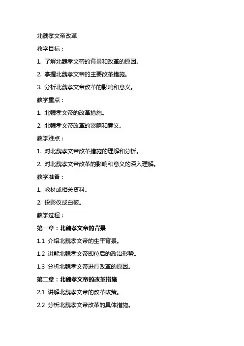 北魏孝文帝改革(教案)