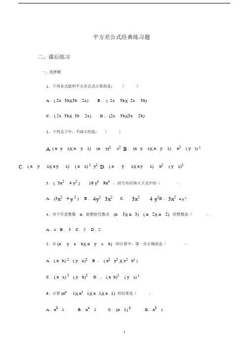 (完整版)平方差公式经典练习题.doc