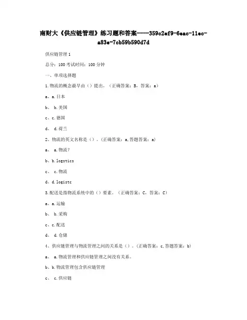 南财大《供应链管理》练习题和答案