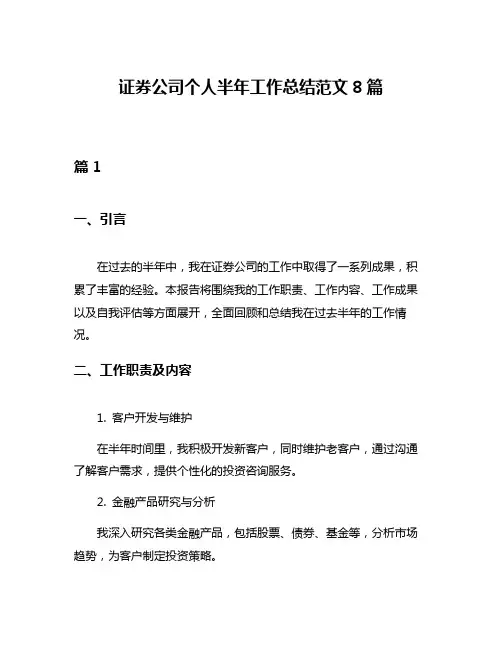 证券公司个人半年工作总结范文8篇