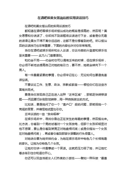 在酒吧和美女搭讪后的实用谈话技巧