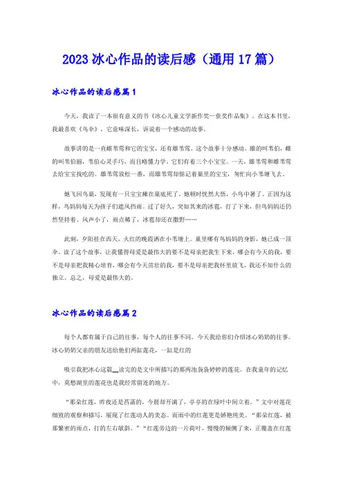 2023冰心作品的读后感(通用17篇)