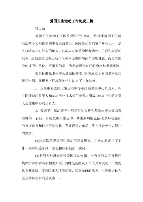 爱国卫生运动工作制度三篇.doc