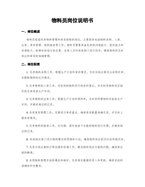 物料员岗位说明书