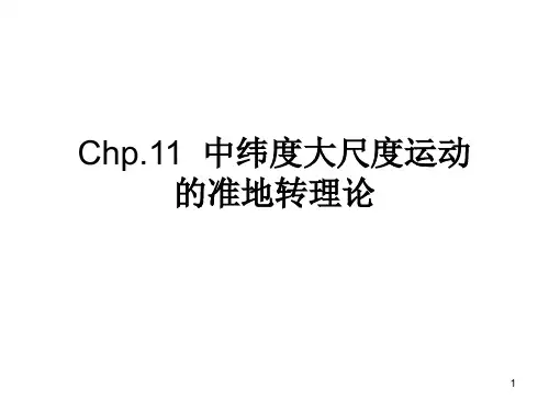 中纬度大尺度运动的准地转理论概要