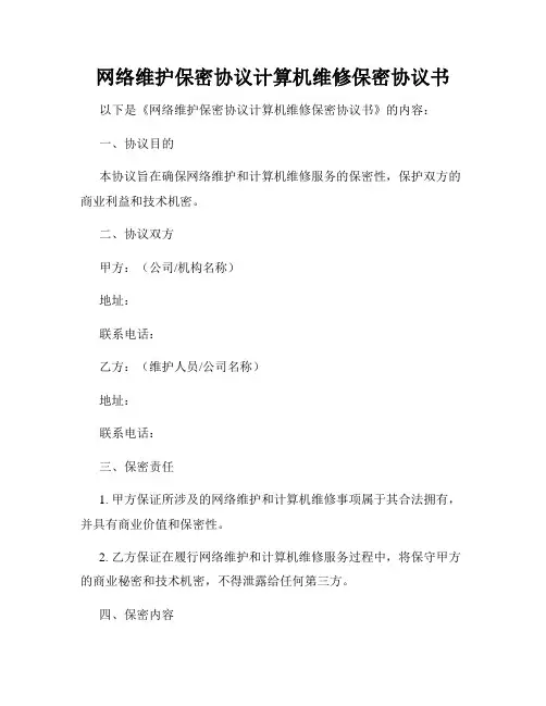网络维护保密协议计算机维修保密协议书