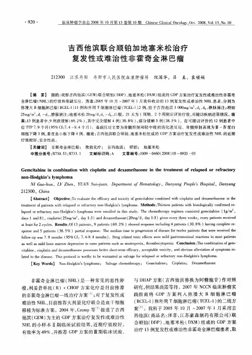 吉西他滨联合顺铂加地塞米松治疗复发性或难治性非霍奇金淋巴瘤