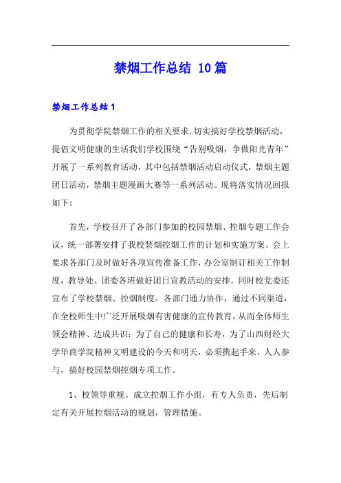 禁烟工作总结 10篇