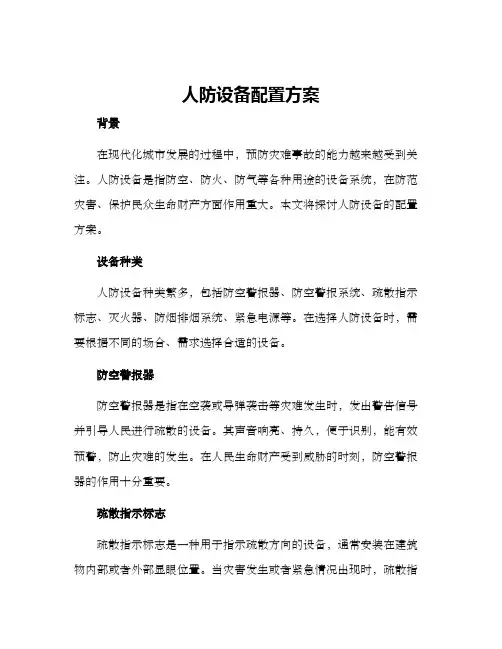 人防设备配置方案