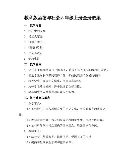 教科版品德与社会四年级上册全册教案