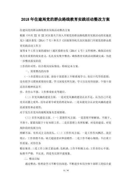 2018年住建局党的群众路线教育实践活动整改方案