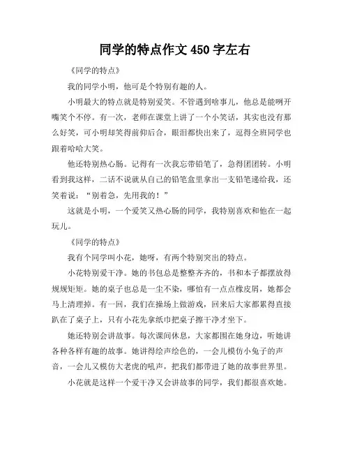 同学的特点作文450字左右