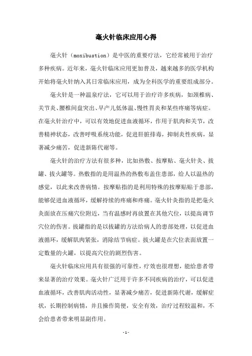 毫火针临床应用心得