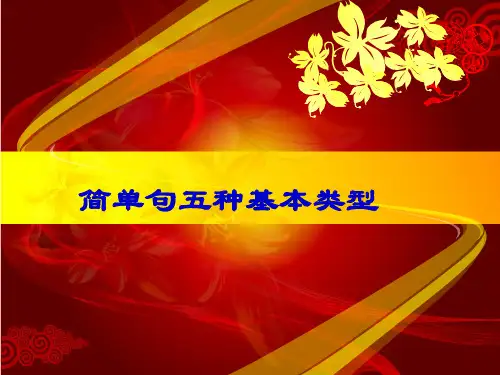 英语简单句的5种基本类型课件