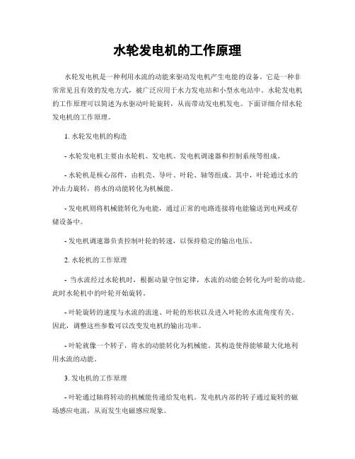 水轮发电机的工作原理