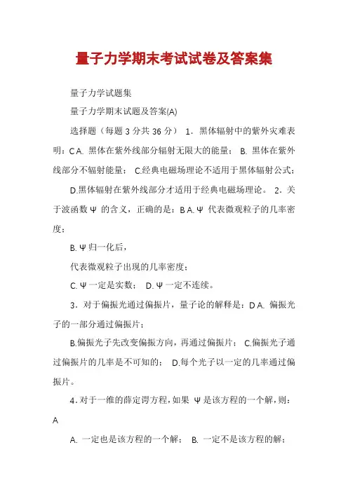 量子力学期末考试试卷及答案集