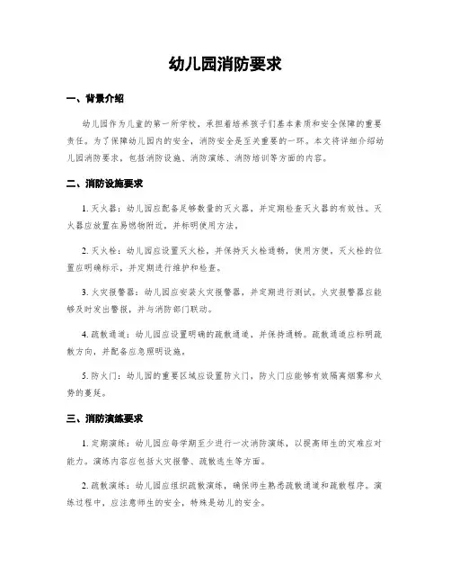 幼儿园消防要求