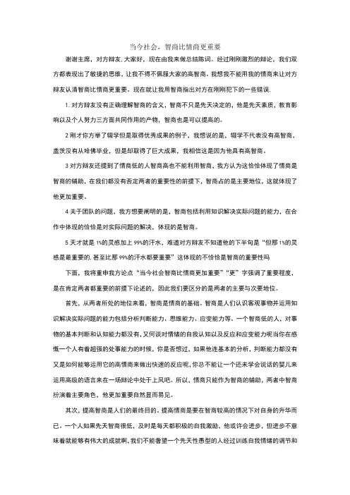 当今社会智商比情商更重要四辩稿