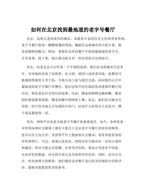 如何在北京找到最地道的老字号餐厅