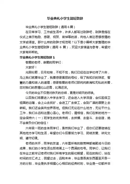 毕业典礼小学生简短致辞