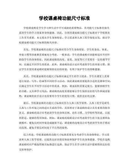 学校课桌椅功能尺寸标准