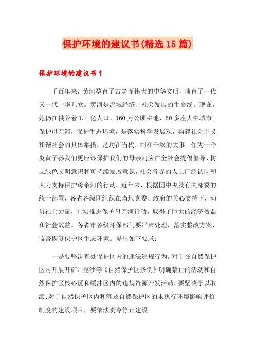 保护环境的建议书(精选15篇)
