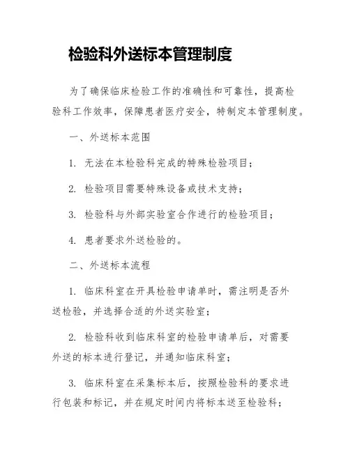 检验科外送标本管理制度
