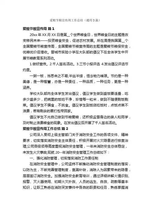 爱粮节粮宣传周工作总结（通用3篇）