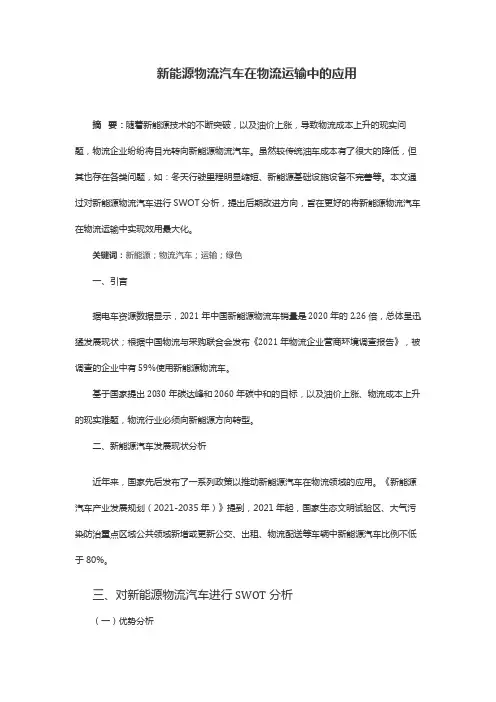 新能源物流汽车在物流运输中的应用