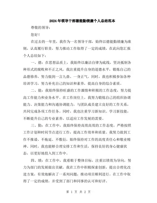 2024年领导干部德能勤绩廉个人总结范本