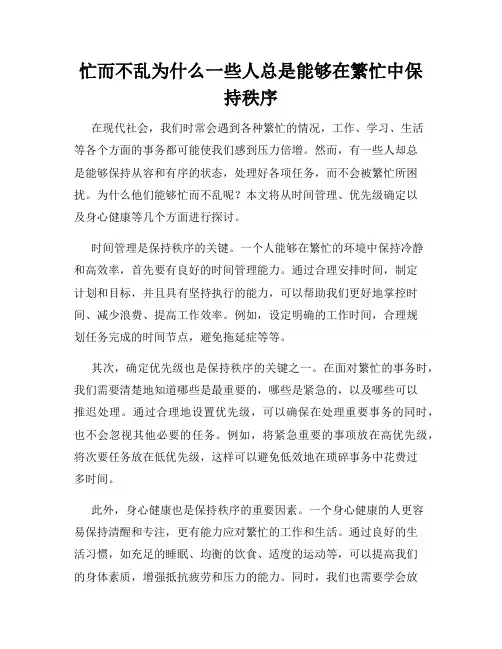忙而不乱为什么一些人总是能够在繁忙中保持秩序