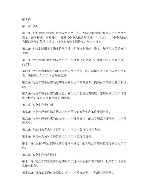 物业安全生产各项规定(3篇)