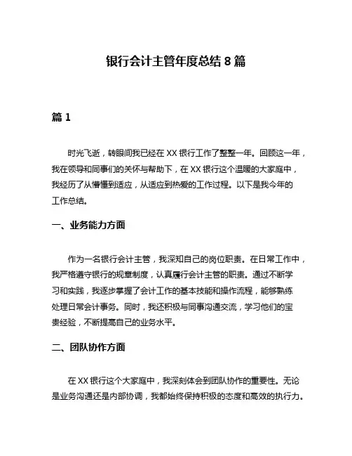 银行会计主管年度总结8篇