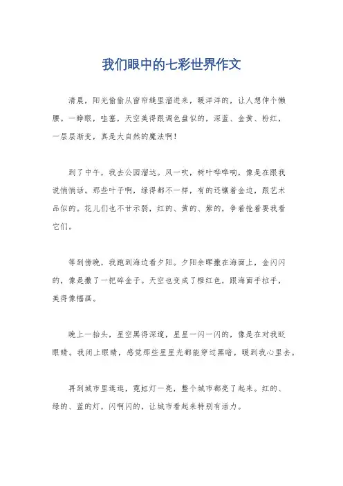 我们眼中的七彩世界作文