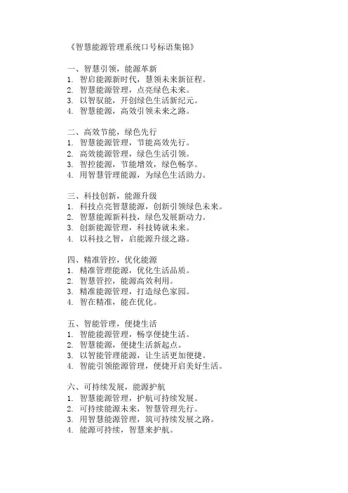 口号标语之智慧能源管理系统展示
