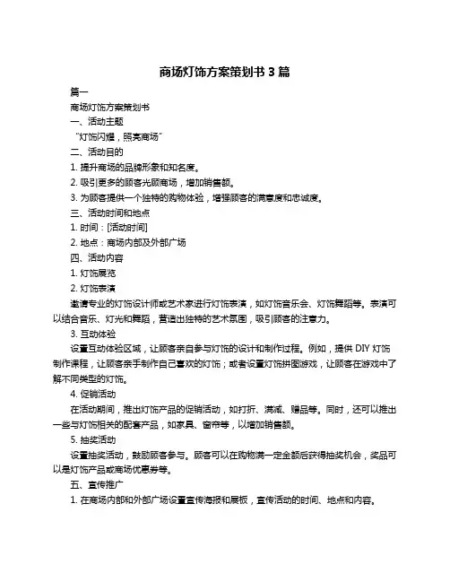 商场灯饰方案策划书3篇