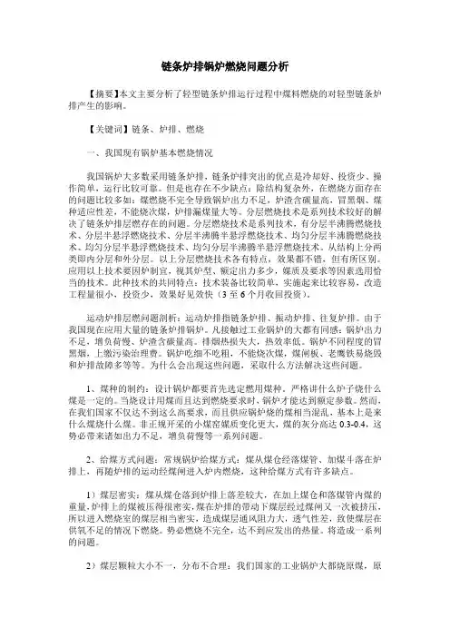 链条炉排锅炉燃烧问题分析