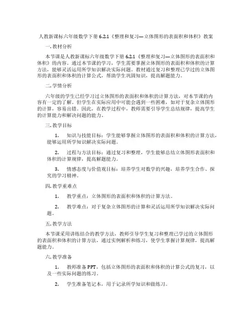 人教新课标六年级数学下册6.2.1《整理和复习—立体图形的表面积和体积》教案