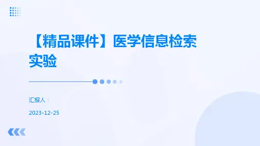 【精品课件】医学信息检索实验