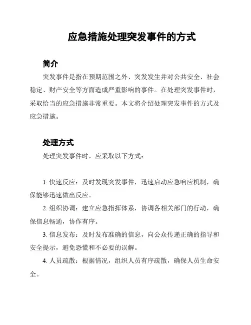应急措施处理突发事件的方式