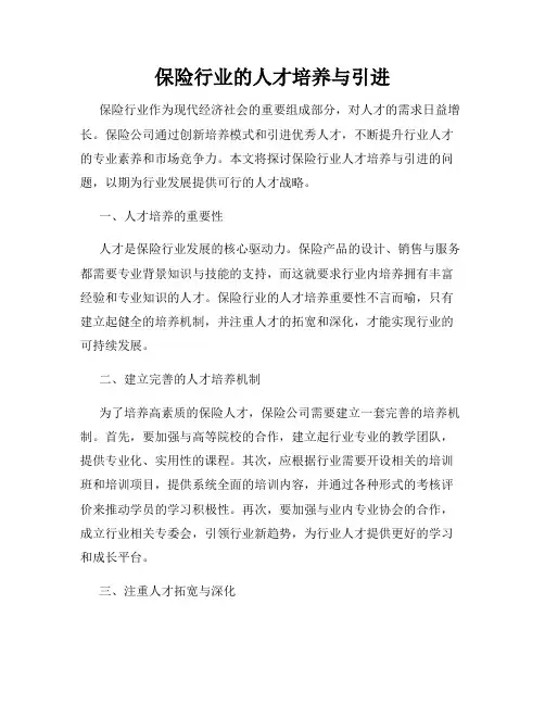 保险行业的人才培养与引进